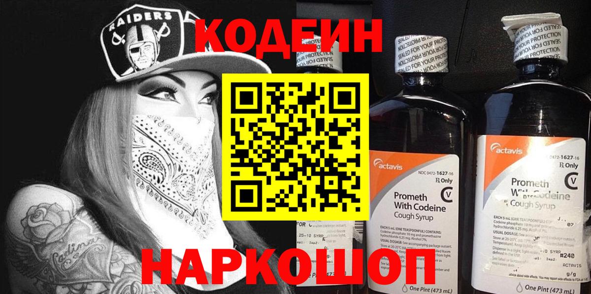 Кодеин напиток Lean (лин)  Кодеин Purple Drank  Энгельс  Вход с VPN 